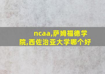 ncaa,萨姆福德学院,西佐治亚大学哪个好