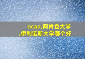 ncaa,阿肯色大学,伊利诺斯大学哪个好