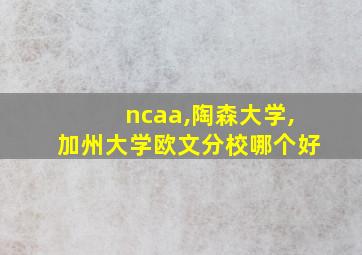 ncaa,陶森大学,加州大学欧文分校哪个好