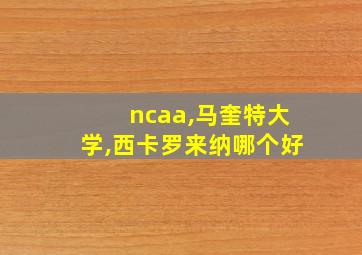 ncaa,马奎特大学,西卡罗来纳哪个好