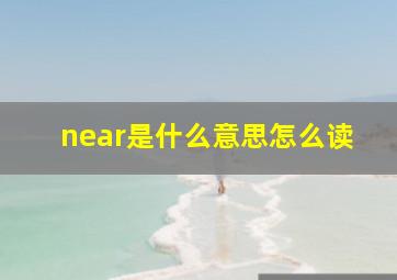 near是什么意思怎么读