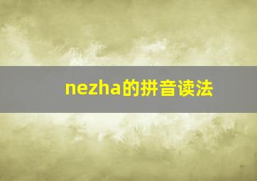 nezha的拼音读法