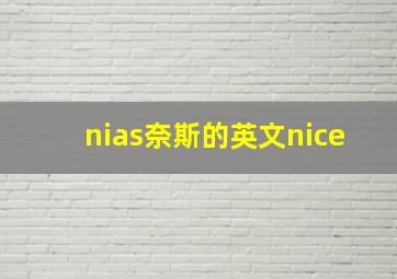 nias奈斯的英文nice