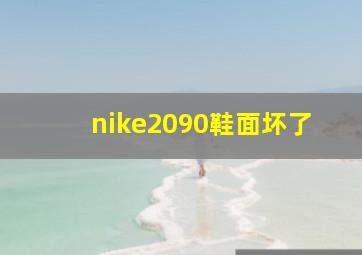 nike2090鞋面坏了