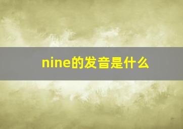 nine的发音是什么