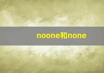 noone和none