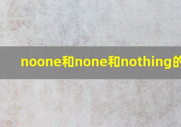 noone和none和nothing的区别