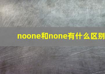 noone和none有什么区别