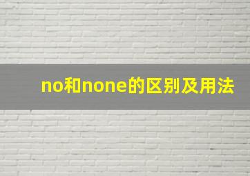 no和none的区别及用法