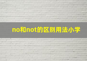 no和not的区别用法小学