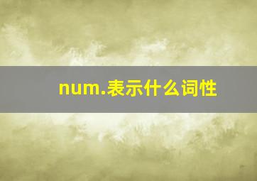 num.表示什么词性