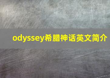 odyssey希腊神话英文简介