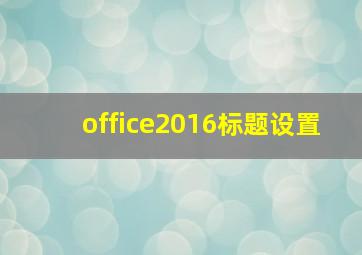 office2016标题设置