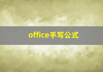 office手写公式