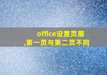 office设置页眉,第一页与第二页不同