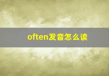 often发音怎么读