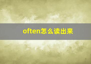 often怎么读出来