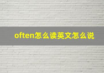 often怎么读英文怎么说