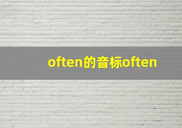 often的音标often