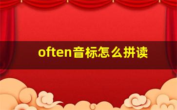 often音标怎么拼读