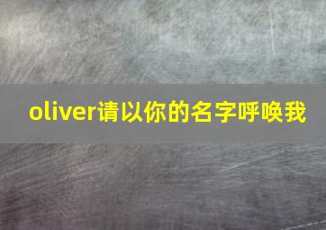 oliver请以你的名字呼唤我