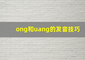 ong和uang的发音技巧