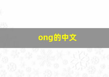 ong的中文