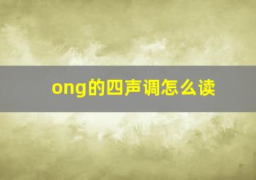 ong的四声调怎么读