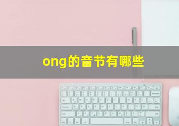 ong的音节有哪些