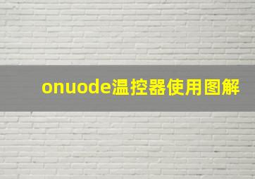 onuode温控器使用图解