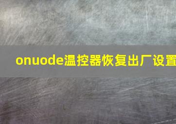 onuode温控器恢复出厂设置