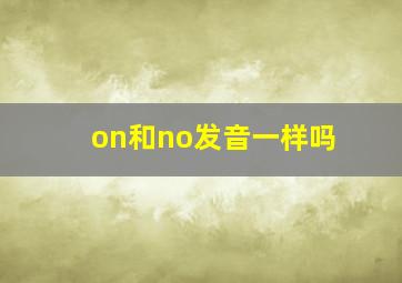 on和no发音一样吗