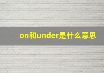 on和under是什么意思