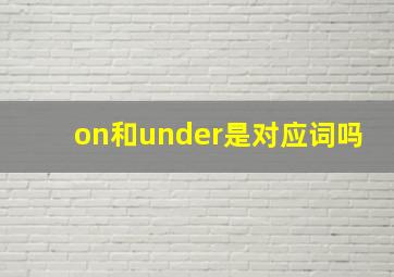 on和under是对应词吗