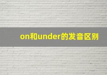 on和under的发音区别