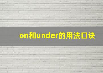 on和under的用法口诀