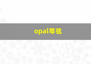 opal琴弦