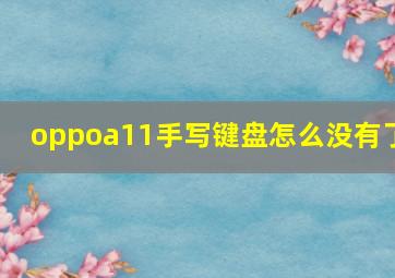 oppoa11手写键盘怎么没有了