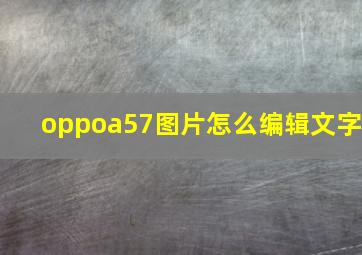 oppoa57图片怎么编辑文字