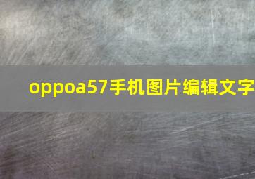 oppoa57手机图片编辑文字