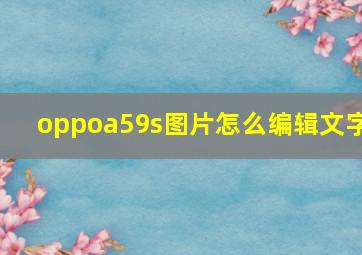 oppoa59s图片怎么编辑文字