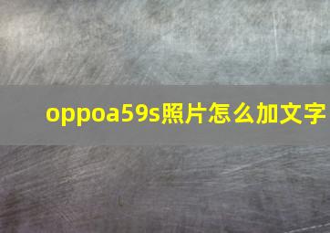 oppoa59s照片怎么加文字