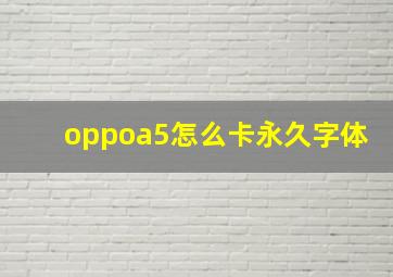 oppoa5怎么卡永久字体