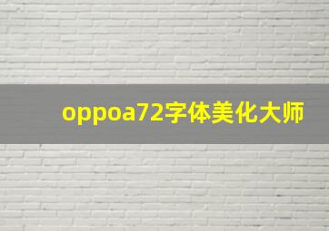 oppoa72字体美化大师