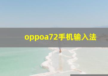 oppoa72手机输入法