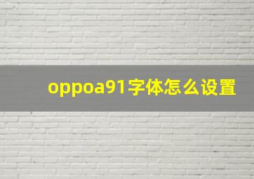 oppoa91字体怎么设置