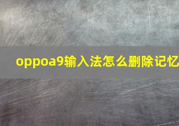 oppoa9输入法怎么删除记忆