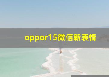 oppor15微信新表情