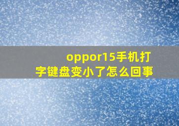 oppor15手机打字键盘变小了怎么回事