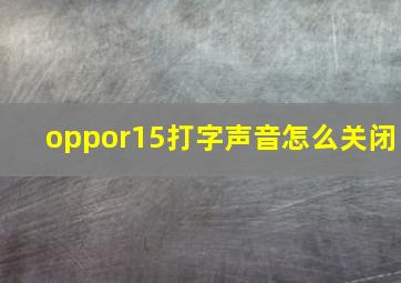 oppor15打字声音怎么关闭